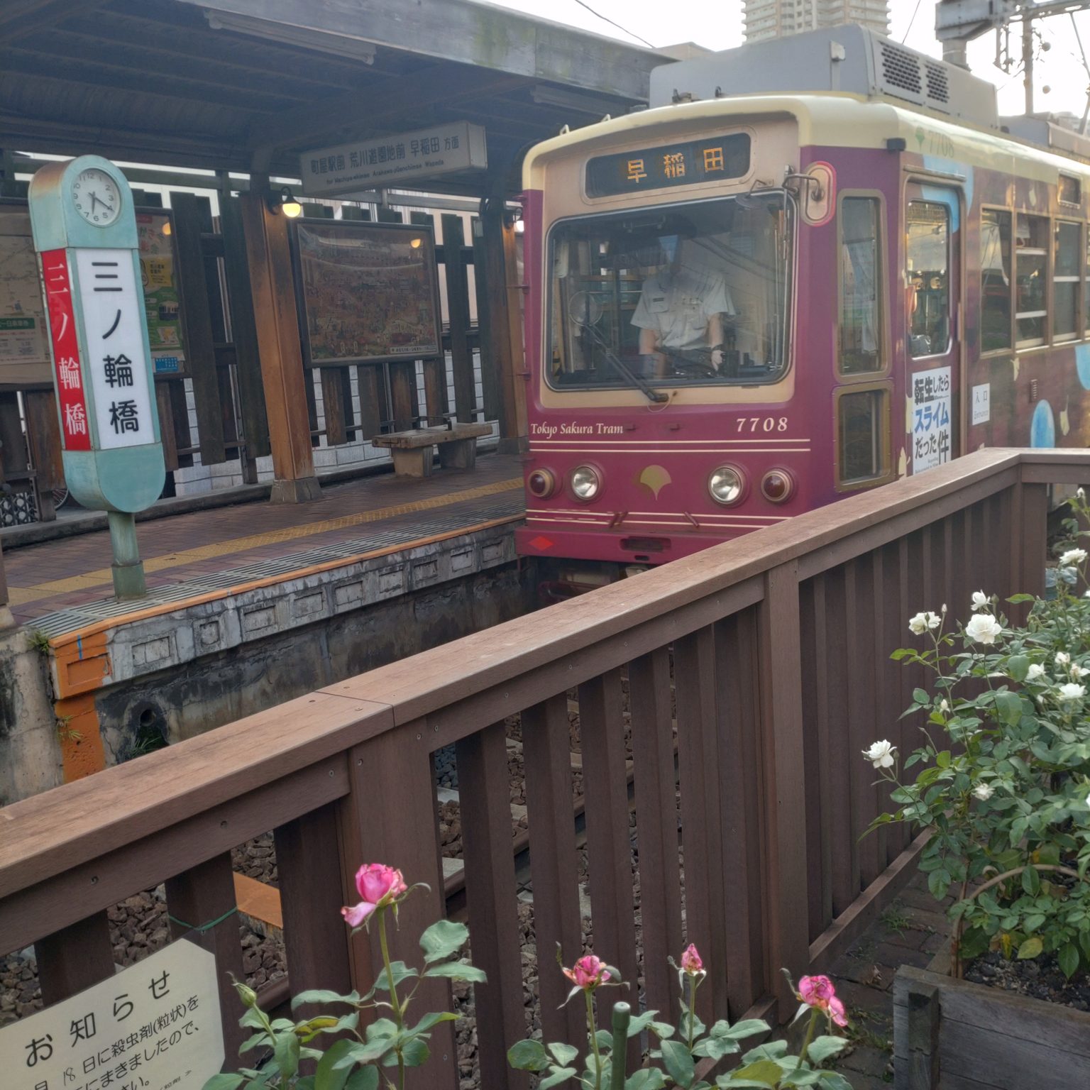都電荒川線三ノ輪橋駅202406